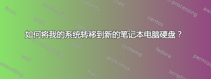 如何将我的系统转移到新的笔记本电脑硬盘？