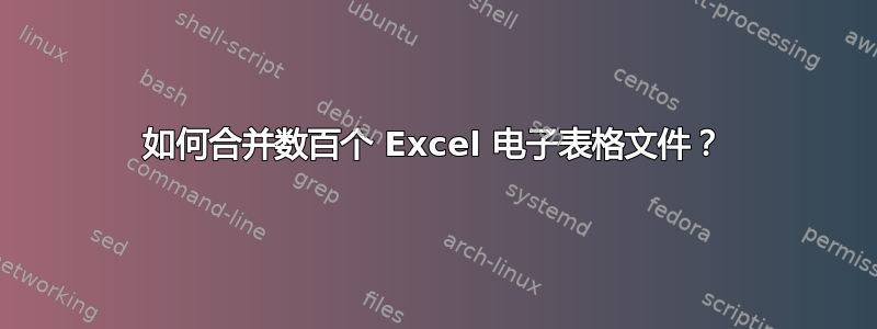 如何合并数百个 Excel 电子表格文件？