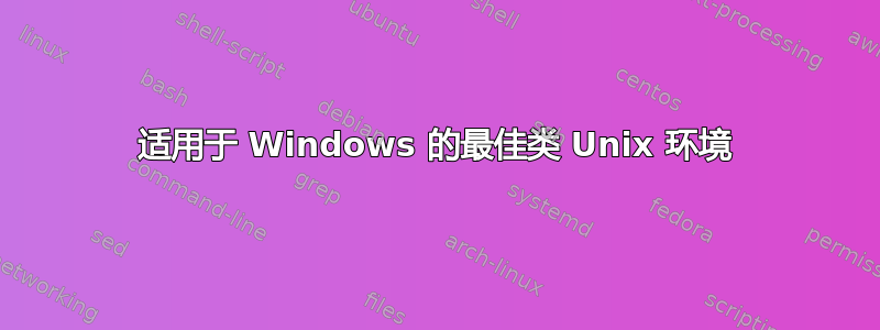 适用于 Windows 的最佳类 Unix 环境