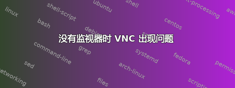 没有监视器时 VNC 出现问题