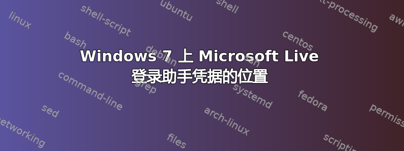 Windows 7 上 Microsoft Live 登录助手凭据的位置