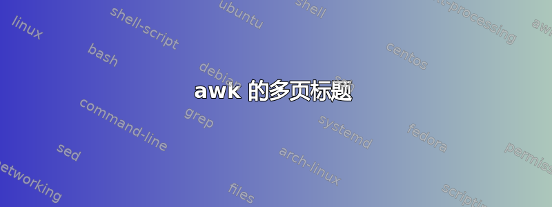 awk 的多页标题