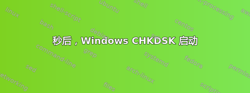 6 秒后，Windows CHKDSK 启动