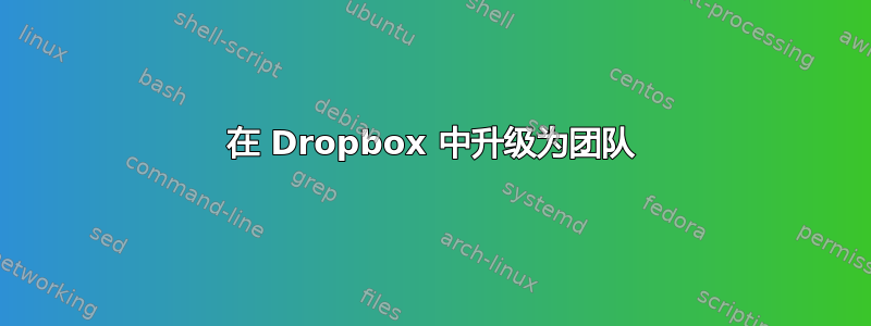 在 Dropbox 中升级为团队