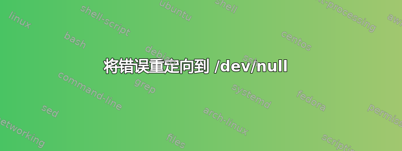 将错误重定向到 /dev/null 