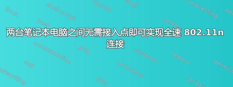 两台笔记本电脑之间无需接入点即可实现全速 802.11n 连接