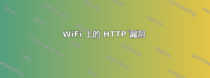 WiFi 上的 HTTP 漏洞