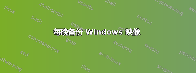 每晚备份 Windows 映像