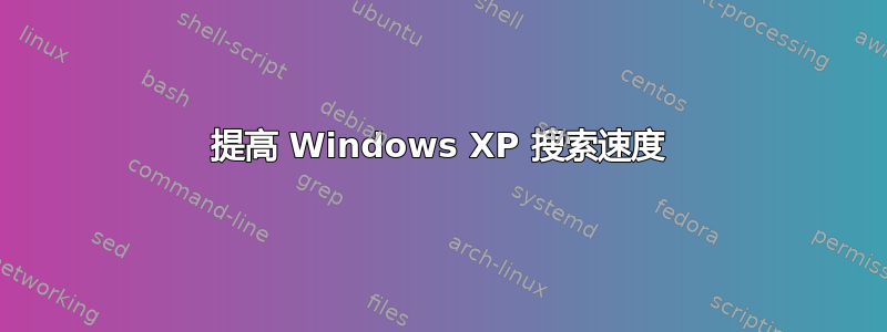 提高 Windows XP 搜索速度