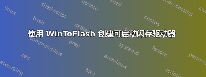 使用 WinToFlash 创建可启动闪存驱动器