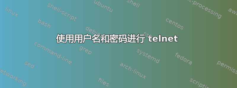 使用用户名和密码进行 telnet