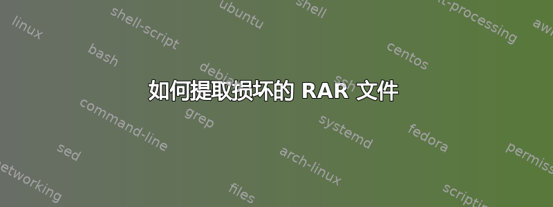 如何提取损坏的 RAR 文件