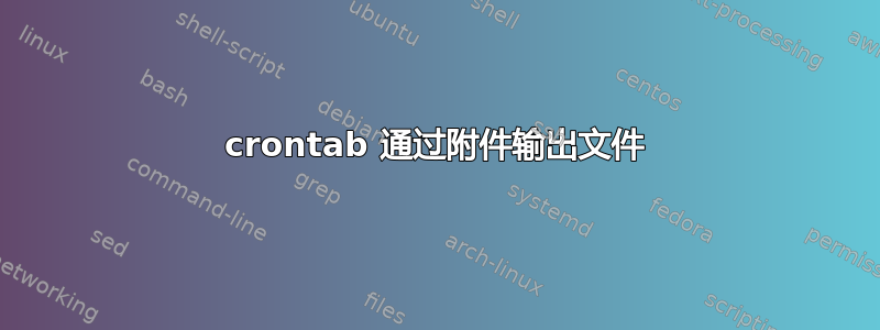 crontab 通过附件输出文件