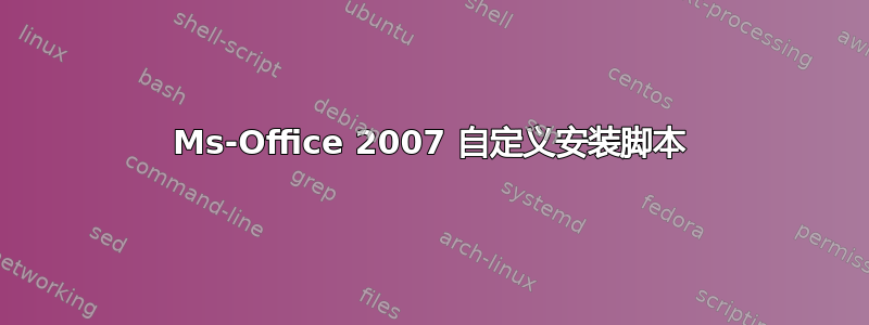 Ms-Office 2007 自定义安装脚本