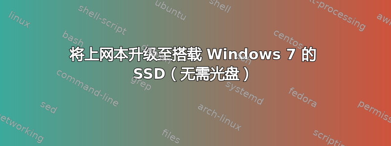 将上网本升级至搭载 Windows 7 的 SSD（无需光盘）