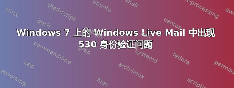 Windows 7 上的 Windows Live Mail 中出现 530 身份验证问题