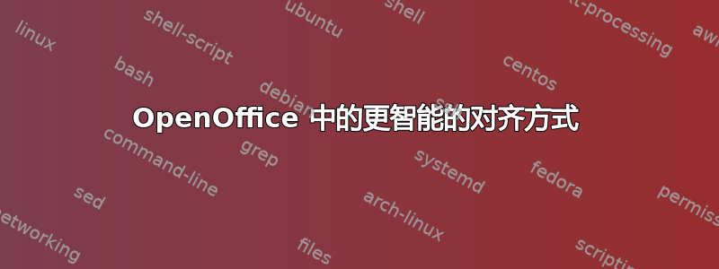 OpenOffice 中的更智能的对齐方式