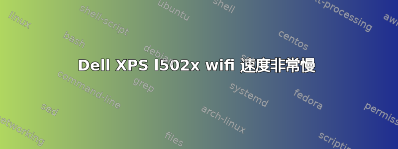 Dell XPS l502x wifi 速度非常慢