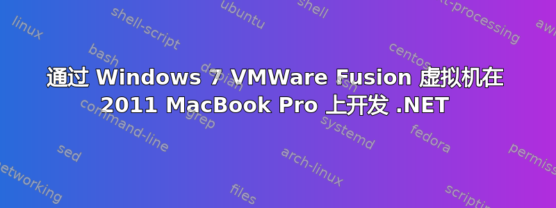 通过 Windows 7 VMWare Fusion 虚拟机在 2011 MacBook Pro 上开发 .NET