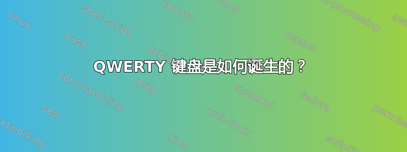 QWERTY 键盘是如何诞生的？