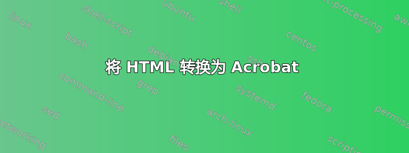 将 HTML 转换为 Acrobat