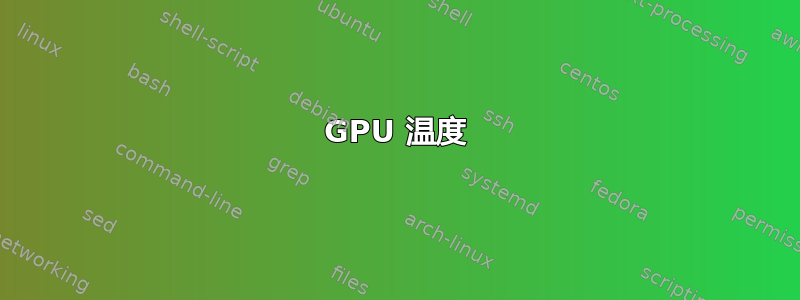 GPU 温度