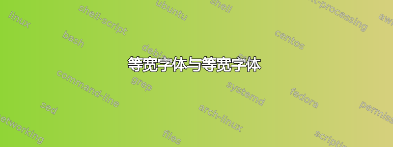 等宽字体与等宽字体