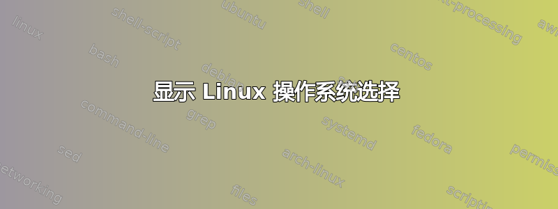 显示 Linux 操作系统选择