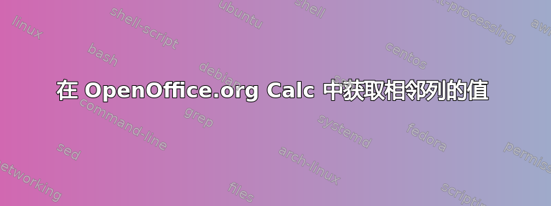 在 OpenOffice.org Calc 中获取相邻列的值