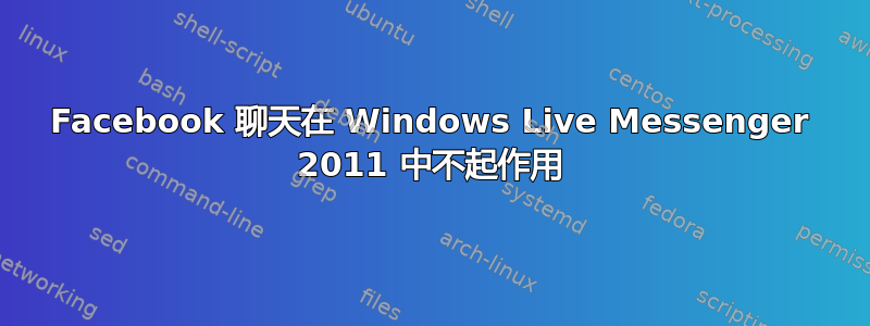 Facebook 聊天在 Windows Live Messenger 2011 中不起作用