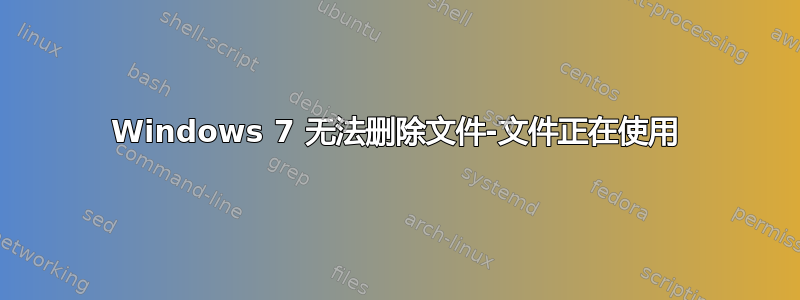 Windows 7 无法删除文件-文件正在使用