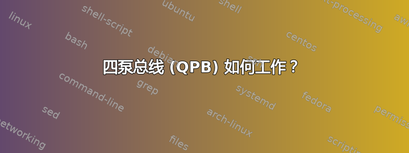 四泵总线 (QPB) 如何工作？