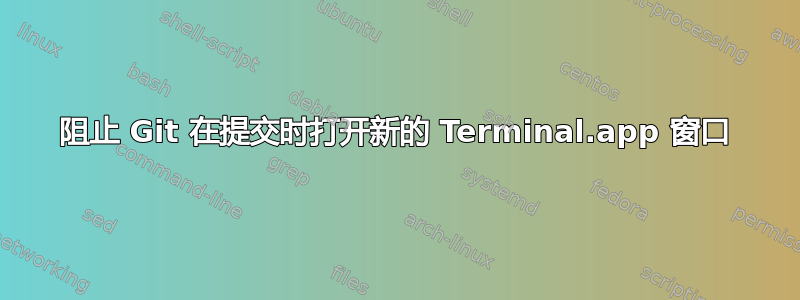 阻止 Git 在提交时打开新的 Terminal.app 窗口