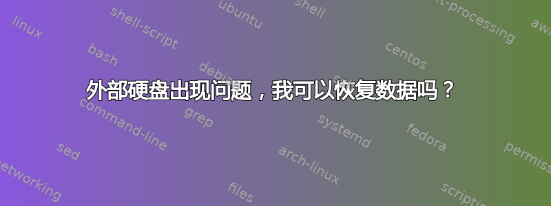 外部硬盘出现问题，我可以恢复数据吗？