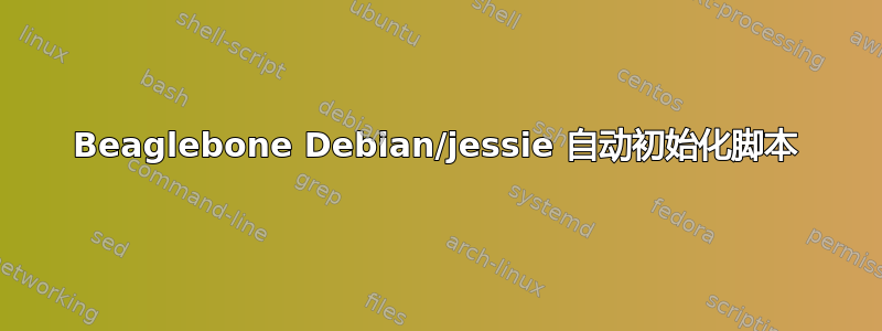 Beaglebone Debian/jessie 自动初始化脚本