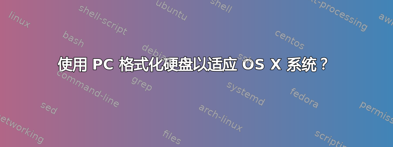 使用 PC 格式化硬盘以适应 OS X 系统？