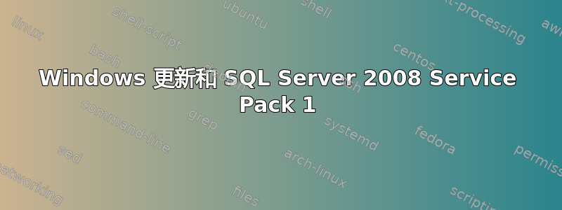 Windows 更新和 SQL Server 2008 Service Pack 1