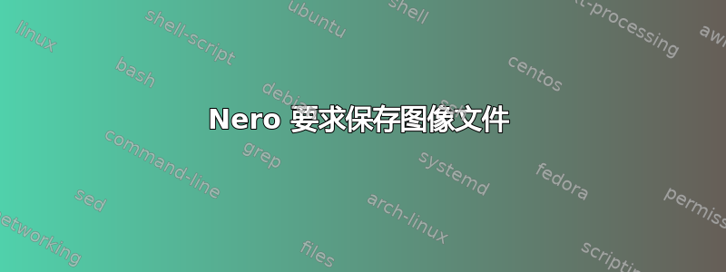 Nero 要求保存图像文件