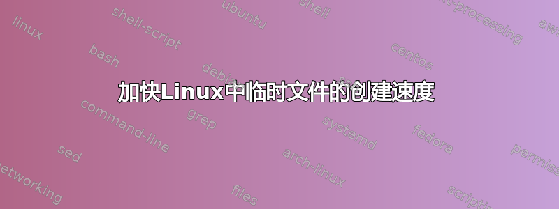 加快Linux中临时文件的创建速度