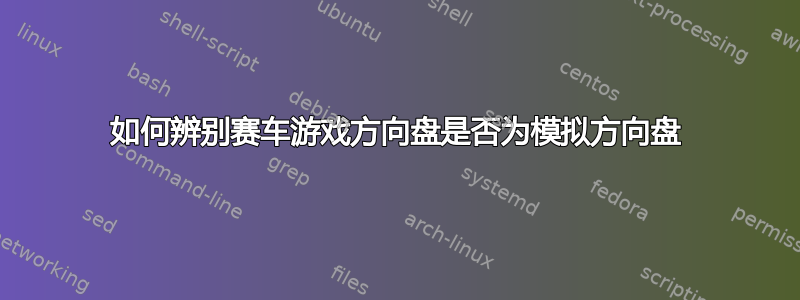 如何辨别赛车游戏方向盘是否为模拟方向盘