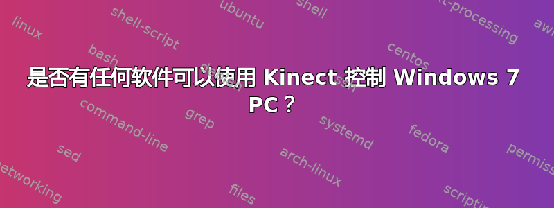 是否有任何软件可以使用 Kinect 控制 Windows 7 PC？