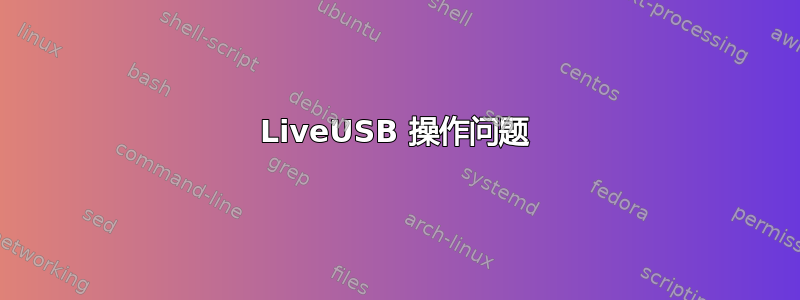 LiveUSB 操作问题