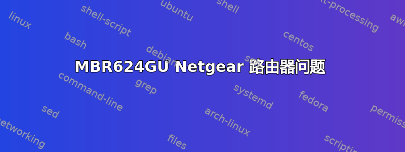 MBR624GU Netgear 路由器问题