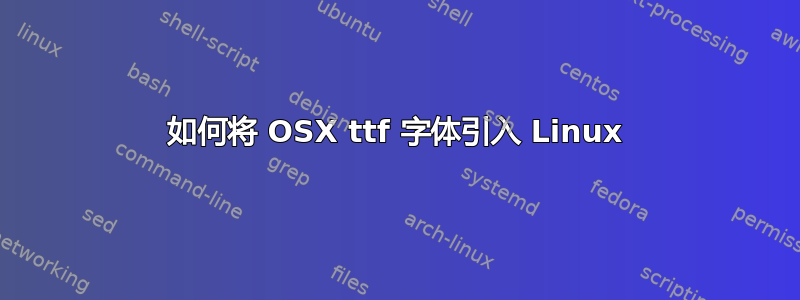 如何将 OSX ttf 字体引入 Linux