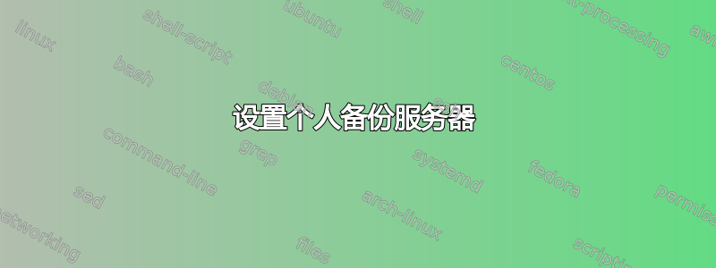 设置个人备份服务器