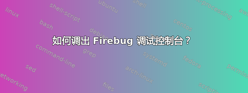 如何调出 Firebug 调试控制台？