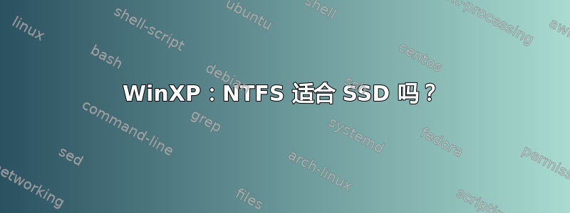 WinXP：NTFS 适合 SSD 吗？