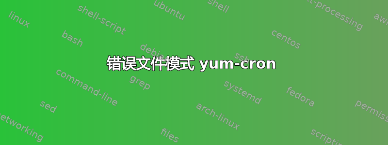 错误文件模式 yum-cron