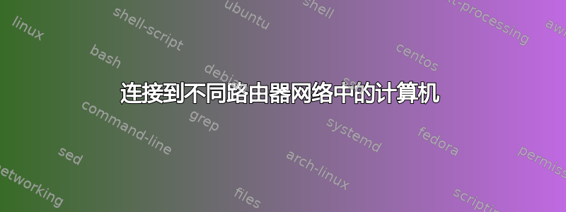 连接到不同路由器网络中的计算机