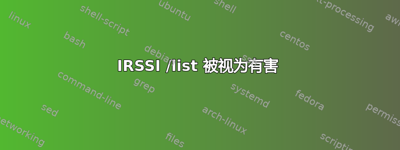 IRSSI /list 被视为有害